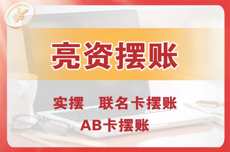 信阳个人亮资摆账