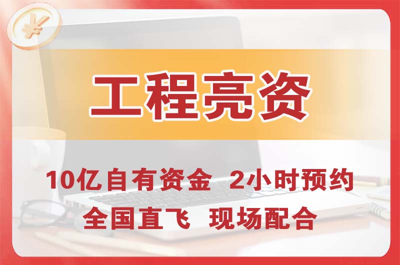 信阳工程亮资摆账