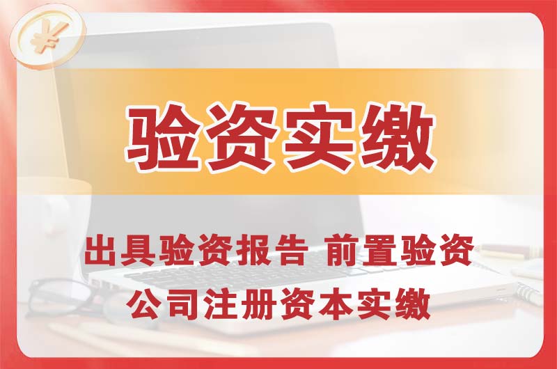 信阳企业增资验资