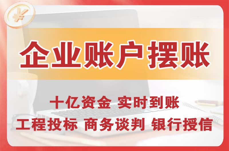 信阳企业账户摆账